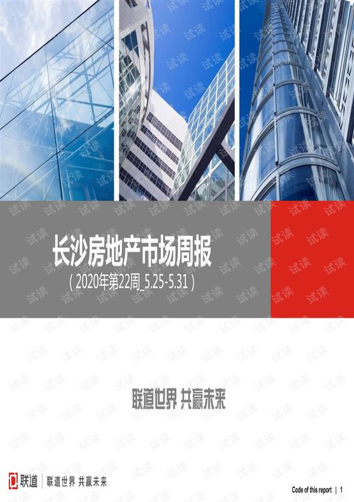 長沙房地產市場周報 2020年第22周 5.25 5.31 .pdf