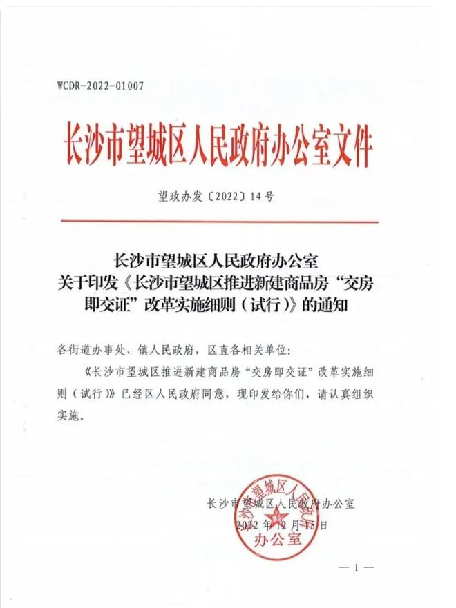 長沙明確!這些地方從1月1日起買房須“交房即交證”