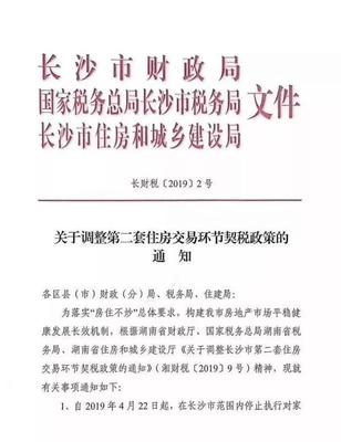 權(quán)威發(fā)布丨長沙二套房契稅政策界定范圍為全市